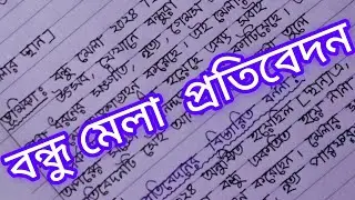 বন্ধু মেলা প্রতিবেদন লেখা!! সহজভাবে প্রতিবেদন লেখা!!