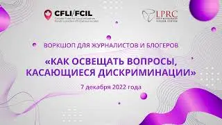 Евгений Жовтис / Как освещать вопросы, касающиеся дискриминации (на русском языке)