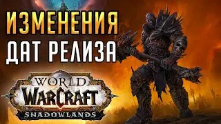 ИЗМЕНЕНИЯ ДАТ ВЫХОДА дополнения и пре-патча Shadowlands!