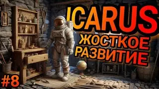 МАКСИМАЛЬНО УЛУЧШЕНИЕ БАЗЫ В ICARUS ! ВЫЖИВАНИЕ В ICARUS ! 