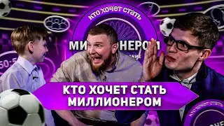 КТО ХОЧЕТ СТАТЬ МИЛЛИОНЕРОМ? ФУТБОЛЬНОЕ ИЗДАНИЕ