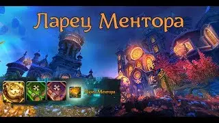 Ларец Ментора