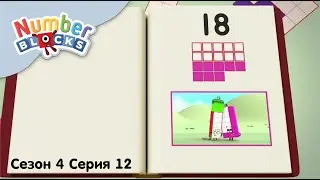 Numberblocks на русском l Сезон 4 Серия 12.Книга о числовых герояхl Соединяющиеся кубики Намберблокс