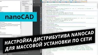 Настройка дистрибутива nanoCAD для массовой установки по сети 1