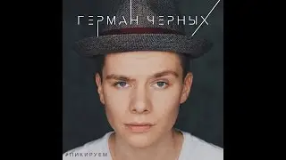 Герман Черных - Пикируем (ПРЕМЬЕРА ПЕСНИ)