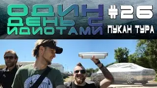 Один день с Идиотами # 26 - Пукан Тура