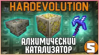 АЛХИМИЧЕСКИЙ КАТАЛИЗАТОР НА ТЕХНО-РПГ · HardEvolution McSkill · Майнкрафт выживание с модами 1.16.5