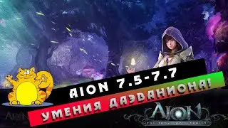 Aion 7.5-7.7 - Умения Даэваниона! ГДЕ БРАТЬ?!