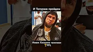 Имам Хизриев ; И Топурию пройдем 