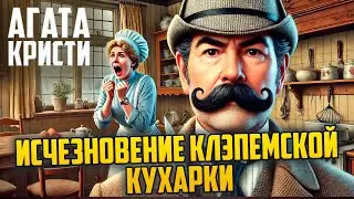 НЕОЖИДАННЫЙ ДЕТЕКТИВ! Агаты Кристи - ИСЧЕЗНОВЕНИЕ КЛЭПЕМСКОЙ КУХАРКИ | Аудиокнига | Рассказ