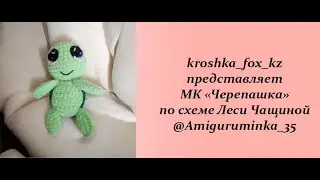 Черепашка крючком | Как связать плюшевую черепашку | Черепашка амигуруми | Черепашка своими руками