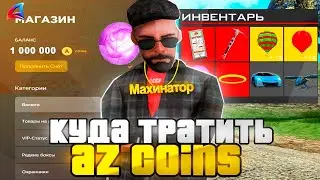 КАК ФАРМИТЬ И КУДА ТРАТИТЬ AZ на АРИЗОНА РП? КАК ВЫГОДНЕЕ ПЕРЕВЕСТИ AZ в ВИРТЫ - ARIZONA RP GTA SAMP