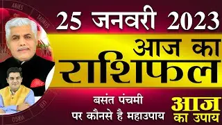 25 January 2023 Aaj Ka Rashifal | आज का राशिफल- मेष से मीन | Kamal Shrimali Rashifal