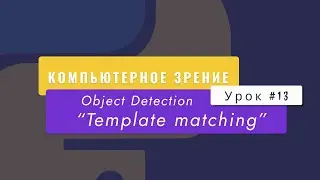 Уроки Python с нуля, computer vision. Урок №13. Template matching