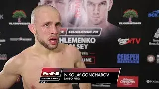 Николай Гончаров: 