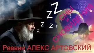 Сны и сновидения.  Раввин Алекс Артовский