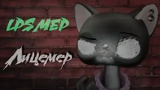 LPS: MEP - ЛИЦЕМЕР [full]