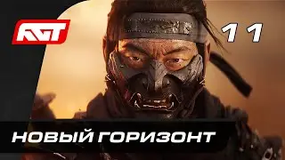 Прохождение Ghost of Tsushima (Призрак Цусимы) — Часть 11: Новый горизонт