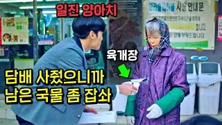 폐지 줍는 할머니한테 담배 심부름 시킨 일진 양아치의 최후