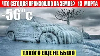 Новости Сегодня 13.03.2024 - ЧП, Катаклизмы, События Дня: Москва Ураган США Торнадо Европа Цунами