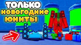 ✨Играю ТОЛЬКО за НОВЫХ НОВОГОДНИХ ЮНИТОВ в Toilet Tower Defense!