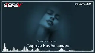 Зарлык Камбаралиев - Сагынгым келет / Жаны Ыр 2020