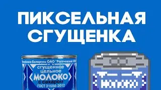 Рисую свою любимую сгущенку пикселями - Шустрые пиксели #0