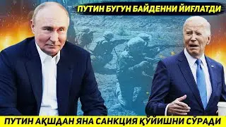 ЯНГИЛИК !!! РОССИЯ БУГУН ОК УЙДАН САНКЦИЯЛАРНИ ХЕЧ КАЧОН ОЛИБ ТАШЛАМАСЛИКНИ СУРАДИ