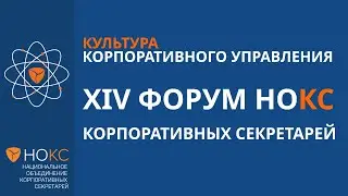 XIV Форум НОКС 2021 год  Промо-ролик