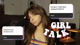Когда был первый раз, ✨GIRL TALK ✨ сколько половых партнеров