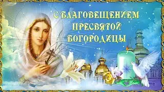 Благовещение 7апреля Красивое поздравление с Благовещением Пресвятой Богородицы