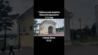 Тобольские ворота Омской крепости