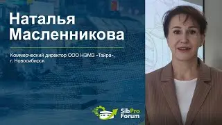 Наталья Масленникова, Коммерческий директор ООО НЭМЗ «Тайра», приглашает на СибПроФорум 2022