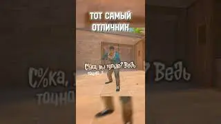 тот самый отличник