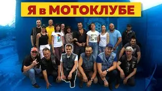 ЗАЧЕМ Я ВСТУПИЛ В МОТОКЛУБ ??? 