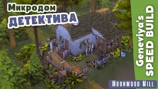 МИКРОДОМ ДЕТЕКТИВА в Мунвуд Милл | Строительство Симс 4