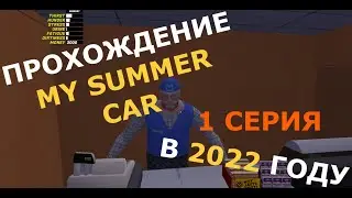 Новое Прохождение MY SUMMER CAR В 2022 --- My Summer Car Прохождение 1 Серия