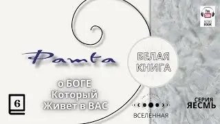 "Рамта Белая Книга", Часть 6.  Джей Зи Найт. #РамтаБелаяКнига