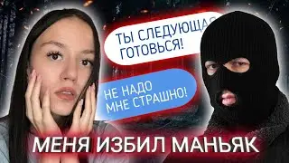 МЕНЯ ИЗБИЛ МАНЬЯК! // Маньяки В Моей Жизни