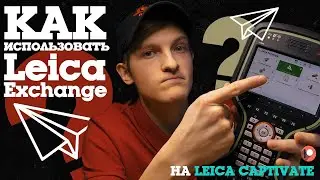 Как принимать и отправлять файлы с помощью Leica Exchange