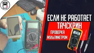 Как проверить резистивный тачскрин мультиметром | SERVICEMAN