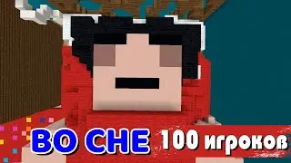 Я закрыл 100 игроков во СНЕ