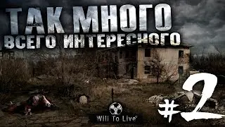 ОГРОМНАЯ КАРТА, РАЗНООБРАЗНЫЕ МОНСТРЫ, АНОМАЛИИ И ВООБЩЕ КУЧА ВСЕГО! - Will To Live - #2