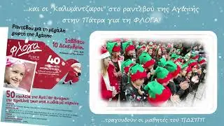 ΚΑΛΙΚΑΝΤΖΑΡΟΙ στο ραντεβού της Αγάπης-Πάτρα 10/12/22 - Τραγουδούν μαθητές της Α'-Δ' τάξης του ΠΔΣΠΠ