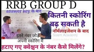 Rrb group d cut off marks/ नॉर्मलाइजेशन के बाद कितने नंबर  बढ़ेंगे