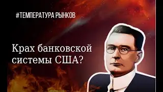 Обрушение крупнейших банков США | Silicon Valley Bank | Кто упадет следующим?
