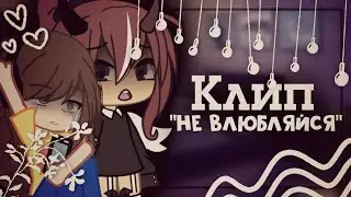 ||КлипНе влюбляйся||Gacha life/Gacha club||