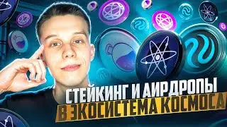 КАК ПОЛУЧАТЬ АИРДРОПЫ на COSMOS | Пошаговый ГАЙД Стейкинга/Аирдропы космос! TIA OSMO ATOM INJ
