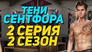 МАЙКЛ ВСЁ-ТАКИ РАЗДЕЛСЯ | Тени Сентфора - 2 Серия 2 Сезон || Клуб Романтики