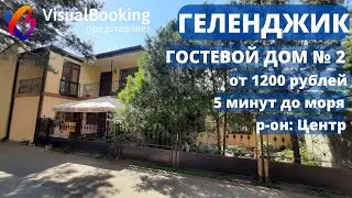 ОБЗОР №2 ГОСТЕВОЙ ДОМ ГЕЛЕНДЖИК
